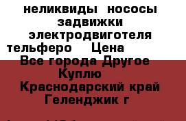 неликвиды  нососы задвижки электродвиготеля тельферо  › Цена ­ 1 111 - Все города Другое » Куплю   . Краснодарский край,Геленджик г.